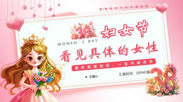 38女神节PPT模板 - PNG派