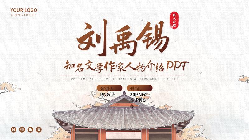 刘禹锡历史人物介绍PPT模板 - PNG派