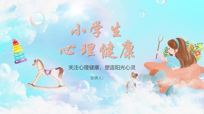 心理健康PPT模板 - PNG派