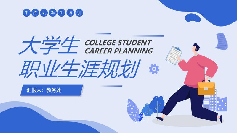 个人陈述职业规划PPT模板 - PNG派