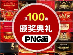 100套企业年会颁奖典礼PPT模板打包合集 - PNG派