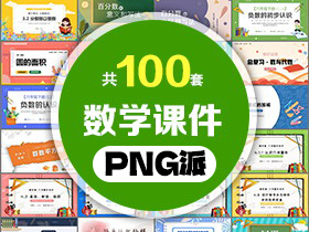 100套初高中数学PPT课件打包合集 - PNG派