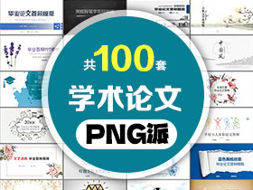 100套学术论文开题答辩PPT模板打包合集 - PNG派