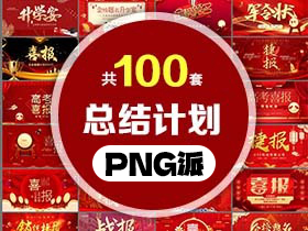 100套工作总结计划PPT模板打包合集 - PNG派