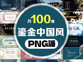 100套鎏金中国风PPT模板打包合集 - PNG派