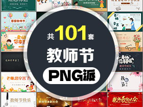 101套教师节PPT模板打包合集 - PNG派