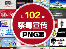 102套禁毒宣传PPT模板打包合集 - PNG派