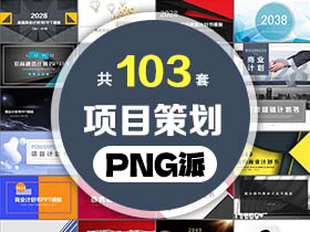 103套商业项目策划PPT模板打包合集 - PNG派