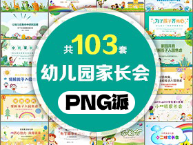 103套幼儿园家长会PPT模板打包合集 - PNG派