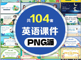 104套英语课件PPT模板打包合集 - PNG派