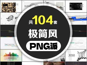 104套高级极简风PPT模板打包合集 - PNG派