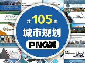 105套城市发展规划PPT模板打包合集 - PNG派