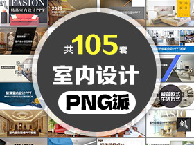 105套室内设计PPT模板打包合集 - PNG派