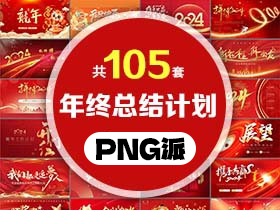 105套年终工作总结既新年工作计划PPT模板打包合集 - PNG派