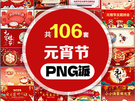 106套元宵节PPT模板打包合集 - PNG派