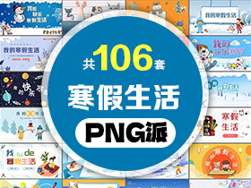 106套寒假生活PPT模板打包合集 - PNG派