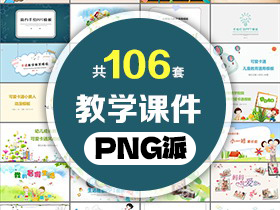 106套教育培训教学课件PPT模板打包合集 - PNG派