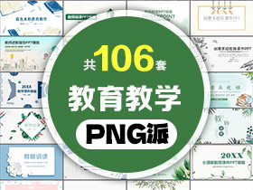 106套教育教学PPT模板打包合集 - PNG派