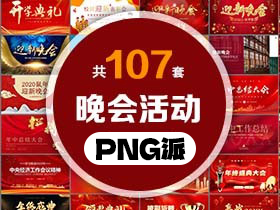 107套晚会活动PPT模板打包合集 - PNG派