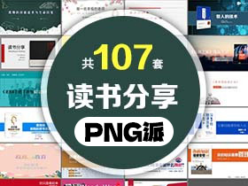 107套读书分享PPT模板打包合集 - PNG派