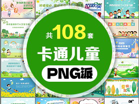 108套卡通儿童PPT模板打包合集 - PNG派