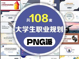 108套大学生职业规划PPT模板打包合集 - PNG派