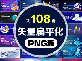 108套矢量扁平化商务汇报PPT模板打包合集 - PNG派