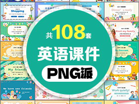 108套英语课件PPT模板打包合集 - PNG派