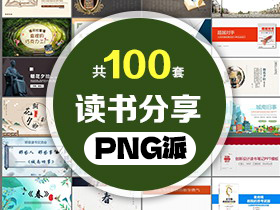 108套读书分享PPT模板打包合集 - PNG派