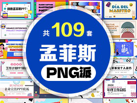 109套孟菲斯风格PPT模板打包合集 - PNG派