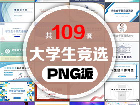 109套班干部学生会竞选PPT模板打包合集 - PNG派