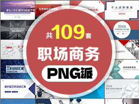 109套职场商务总结汇报PPT模板打包合集 - PNG派