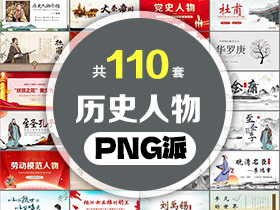 110套历史名人介绍PPT打包合集 - PNG派