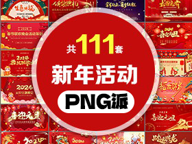 111套新年年会表彰大会颁奖盛典PPT模板打包合集 - PNG派