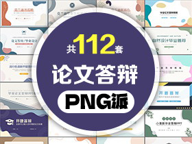 112套毕业论文答辩PPT模板打包合集 - PNG派