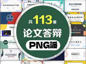 113套毕业论文答辩PPT模板打包合集 - PNG派