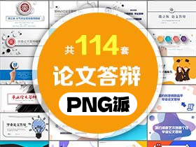 114套毕业论文答辩PPT模板打包合集 - PNG派