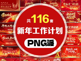 115套年终总结新年工作计划PPT模板打包合集 - PNG派