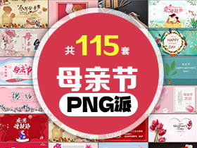 115套母亲节PPT模板打包合集 - PNG派