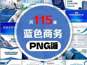 115套蓝色商务风PPT模板打包合集 - PNG派