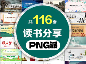 116套读书分享PPT模板打包合集 - PNG派