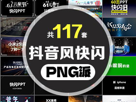 117套抖音风快闪PPT模板打包合集 - PNG派