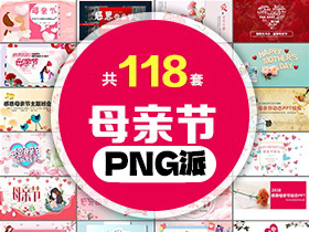 118套母亲节PPT模板打包合集 - PNG派