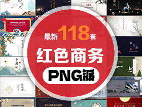 118套红色商务PPT模板打包合集 - PNG派