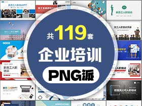 119套员企业工培训PPT模板打包合集 - PNG派