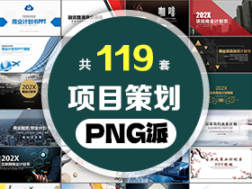 119套商业项目策划PPT模板打包合集 - PNG派