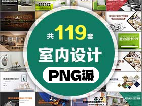 119套室内设计PPT模板打包合集 - PNG派