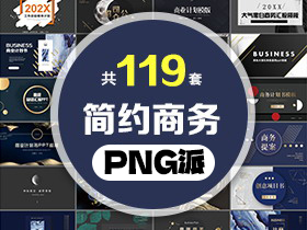 119套简约商务PPT模板打包合集 - PNG派