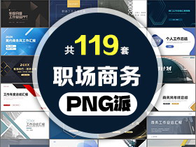 119套职场商务总结汇报PPT模板打包合集 - PNG派