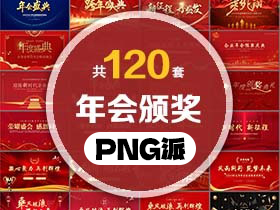 120套企业年会颁奖典礼PPT模板打包合集 - PNG派